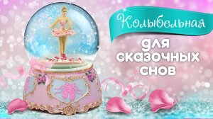 Колыбельная для малышей для быстрого засыпания.