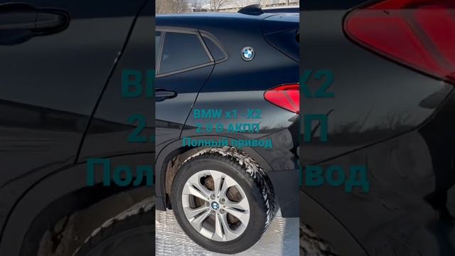 BMW X1 и BMW X2 объём 2.0D АКПП полный привод без пробега по РФ