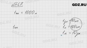 № 67 - Математика 5 класс Виленкин