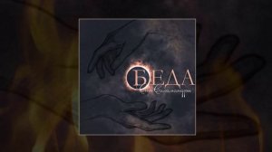 Сны Саламандры - Беда (Официальная премьера трека)