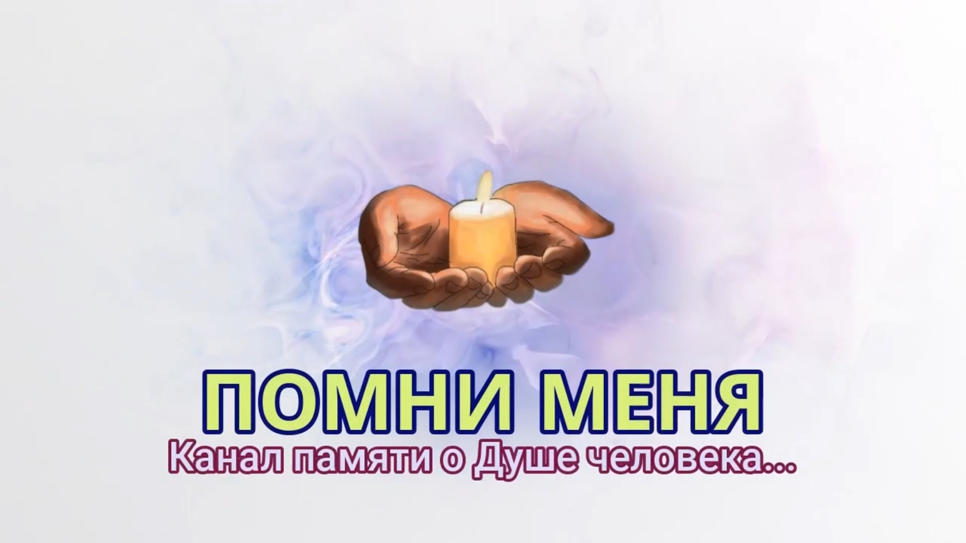 ? ПОМНИ МЕНЯ. Канал памяти о душе человека...
