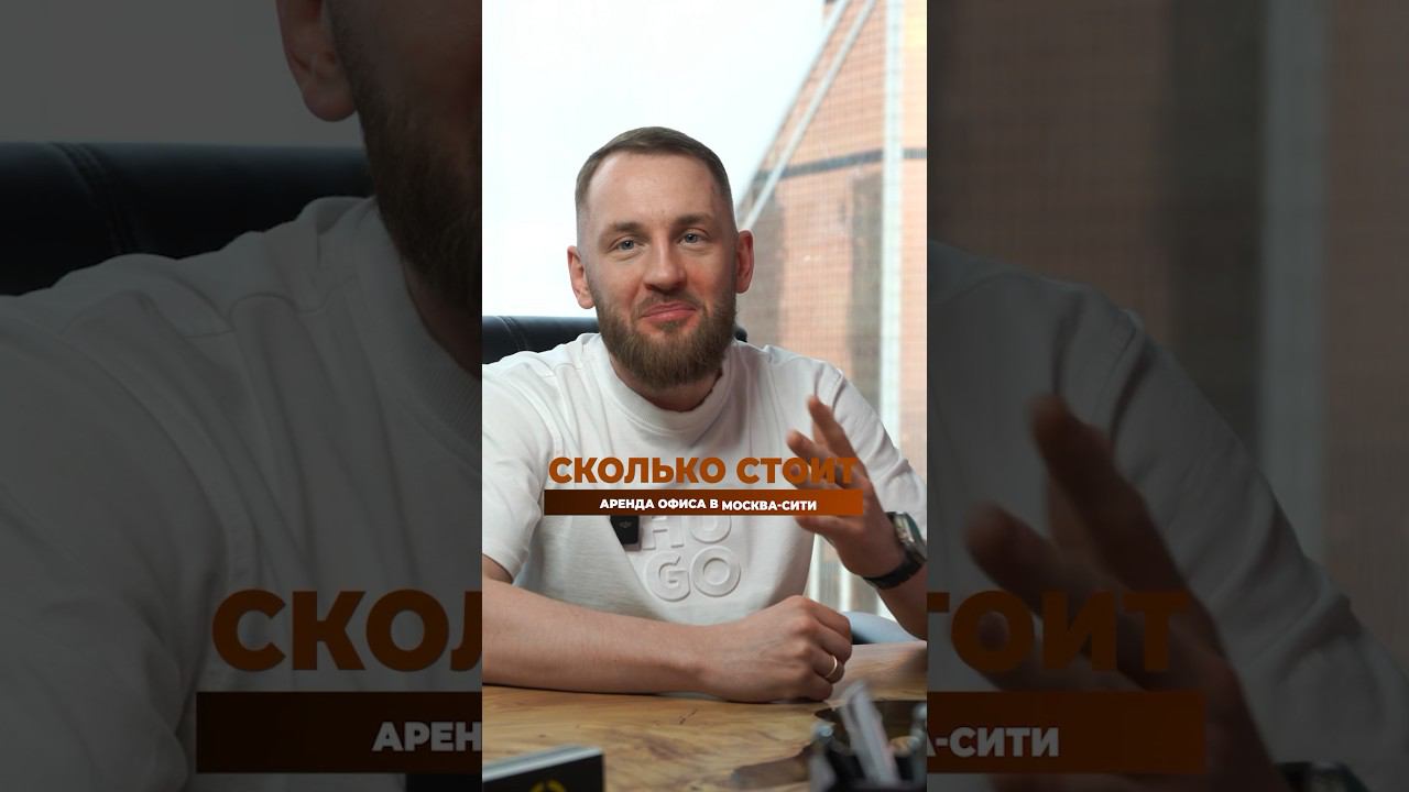 Стоит ли переплачивать за комфортный офис с хорошим видом или интерьером? #москвасити