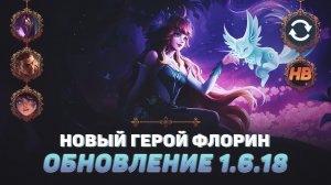 ОБЗОР ПАТЧА 1.6.18 MOBILE LEGENDS | НОВЫЙ ГЕРОЙ ФЛОРИН