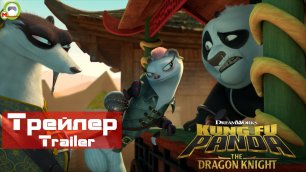 Kung Fu Panda: The Dragon Knight (Кунг-фу Панда: Рыцарь дракон) (Трейлер,Trailer)