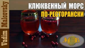 Клюквенный морс по-ресторански или старинный рецепт морса из клюквы. Мальковский Вадим