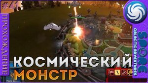 Космический монстр - Spore Galactic Adventures - Прохождение [41]
