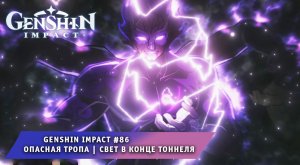 Геншин Импакт #86 ➤ Опасная тропа ➤ Свет в конце тоннеля ➤ Прохождение игры Genshin Impact