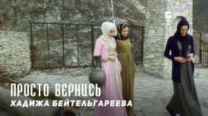 Хадижа Бейтельгареева - Просто вернись | KAVKAZ MUSIC CHECHNYA