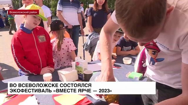 Во Всеволожске состоялся экофестиваль «Вместе ярче — 2023»