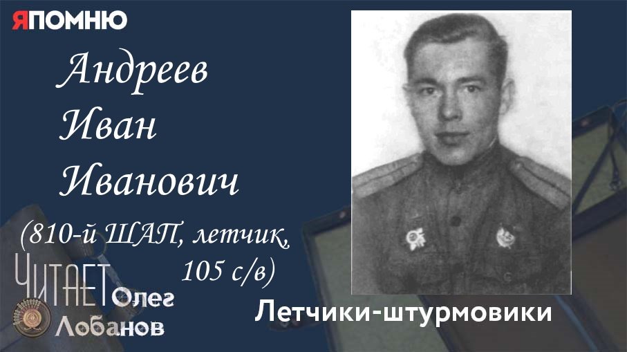 Андреев Иван Иванович. Проект "Я помню" Артема Драбкина. Летчики-штурмовики.