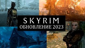 Skyrim 2023 - СМОТРИМ новый контент с Mr. Cat! Новые дома, одежда и компаньон Катя!