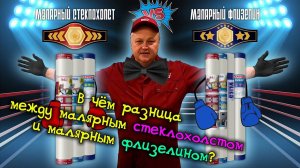 В чём разница между малярным стеклохолстом и малярным флизелином?