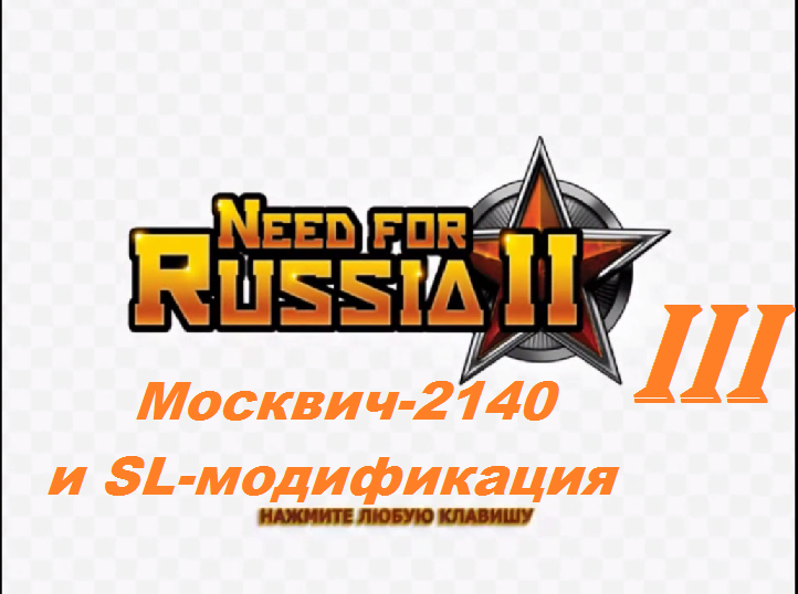 [PC] Need for Russia 2 - Part 3. Москвич-2140 и SL-модификация