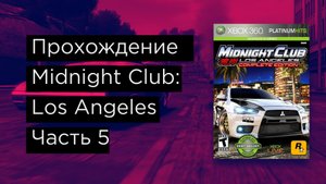 Midnight Club Los Angeles прохождение часть 5