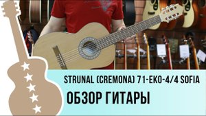 Strunal cremona 071-EKO-4-4 Sofia обзор гитары