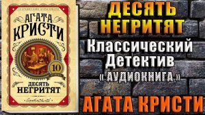 Десять негритят. Классический Детектив (Агата Кристи) Аудиокнига