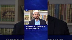 *?Можно ли совершать намаз в обуви?*