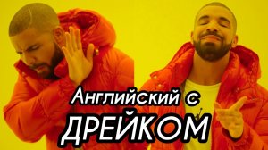 Английский по песне DRAKE - HOTLINE BLING