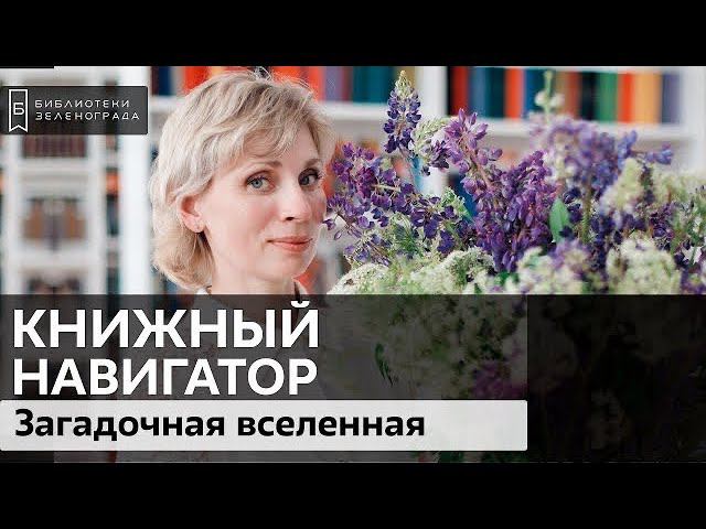 Загадочная вселенная / Обзор "Книжный навигатор"