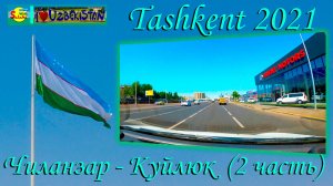 Ташкент 2021. Чиланзар - Куйлюк (2 часть) | Tashkent 2021. Chilanzar - Kuylyuk (Part 2)