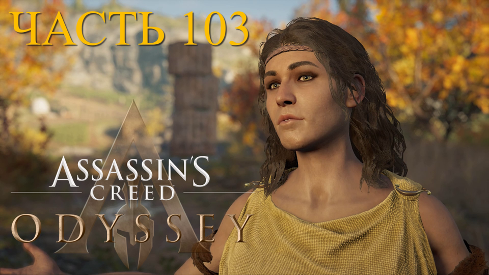 Аssassin's Creed Odyssey - прохождение за Алексиоса на ПК#103: Эликсир!