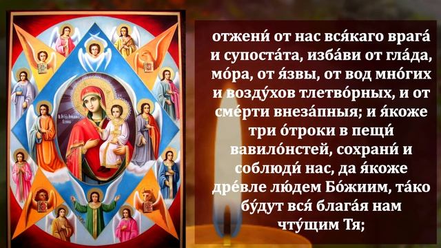 Самая Сильная Молитва Божией Матери Неопалимая Купина в праздник о ЗАЩИТЕ от НЕСЧАСТИЙ