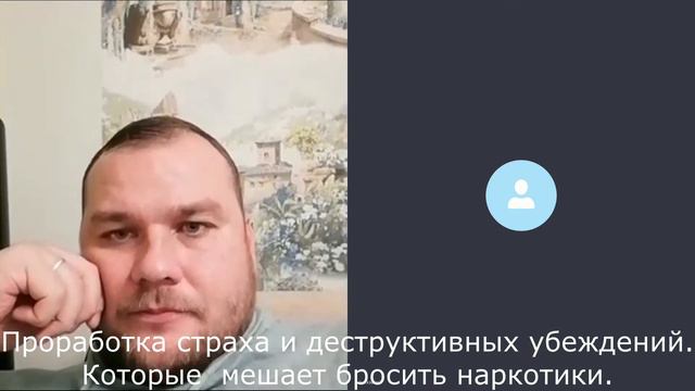 Отзыв. Сергей зависимый. Проработка страха выздоравливать и осознание деструктивных убеждений. смотреть онлайн