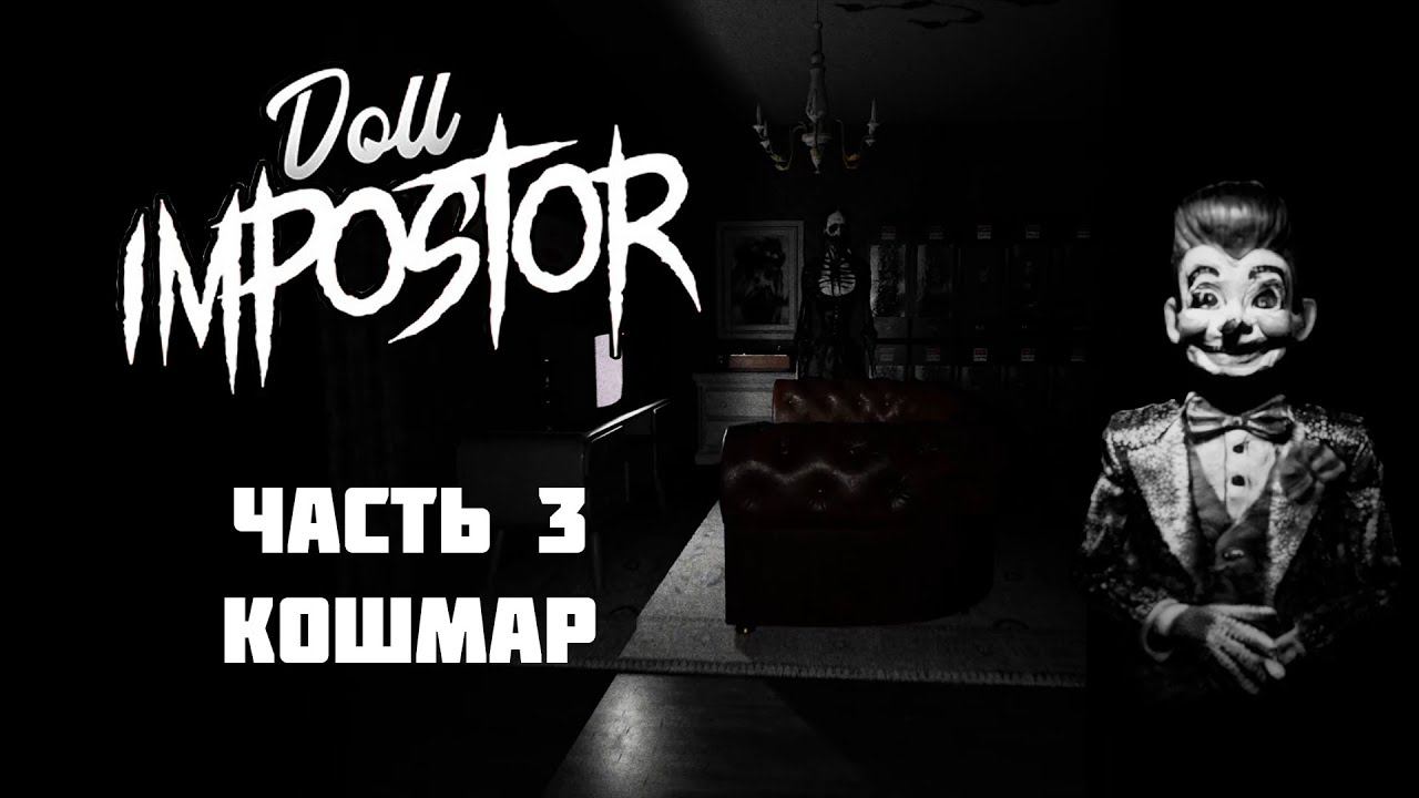 Doll impostor. Часть 3 - Сложность "Сложно" и "Кошмар"