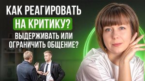 Как реагировать на критику? 4 типа реакций. Разница между критикой и обратной связью.