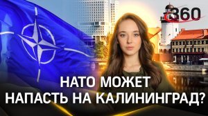 НАТО попытается напасть на Калининград? Мнение эксперта