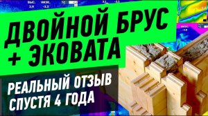 Деревянный дом из двойного бруса и эковата. Реальный отзыв 4 года спустя