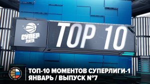 ТОП-10 моментов Суперлиги-1 / Январь / Выпуск №7