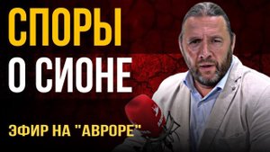 «СПОРЫ О СИОНЕ». Эфир на «Авроре»