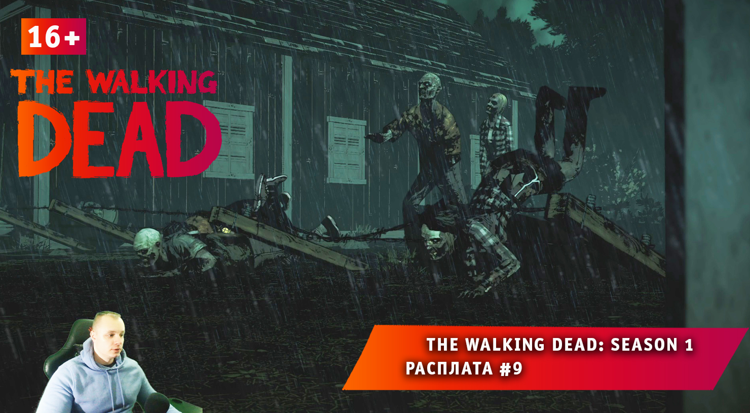 The Walking Dead: Season 1 ➤ Расплата #9 ➤ Прохождение игры Ходячие Мертвецы Сезон 1. 16+