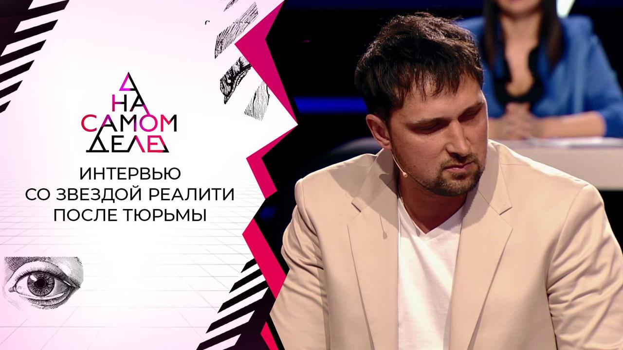 Первое интервью звезды реалити после трех лет тюрьмы. На самом деле. Выпуск от 14.04.2021