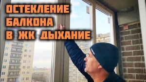 Остекление балкона в ЖК Дыхание Краснодар. Ремонт квартиры под ключ. #ремонтквартир #жкдыхание