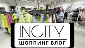 ? НОВАЯ КОЛЛЕКЦИЯ INCITY 2023| ШОППИНГ ВЛОГ С АРТИКУЛАМИ, ценами и примеркой всех вещей! Не пропусти