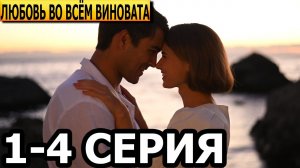 Любовь во всем виновата 1-4 СЕРИЯ (сериал 2023) Домашний