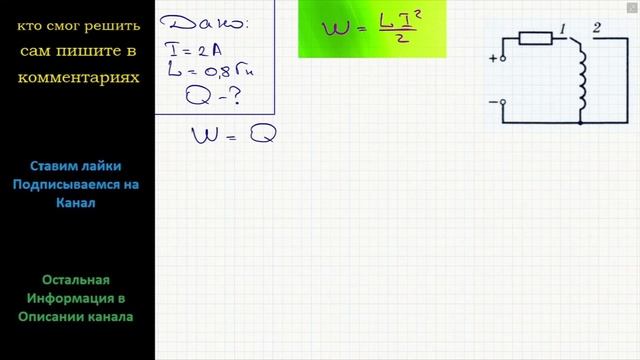 Физика Сила тока в катушке индуктивностью 0,8 Гн равна 2 А Какое количество теплоты выделится смотреть онлайн