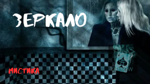 Страшные истории - Зеркало - Мистика