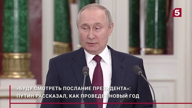 «Буду смотреть послание президента»: Путин рассказал, как проведет Новый год