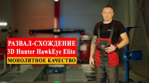 Развал-схождение 3D Hunter HawkEye Elite