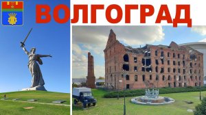 Город-герой Волгоград - Сталинград или 5-й день круиза на т/х Мустай Карим  |  Volgograd-Stalingrad