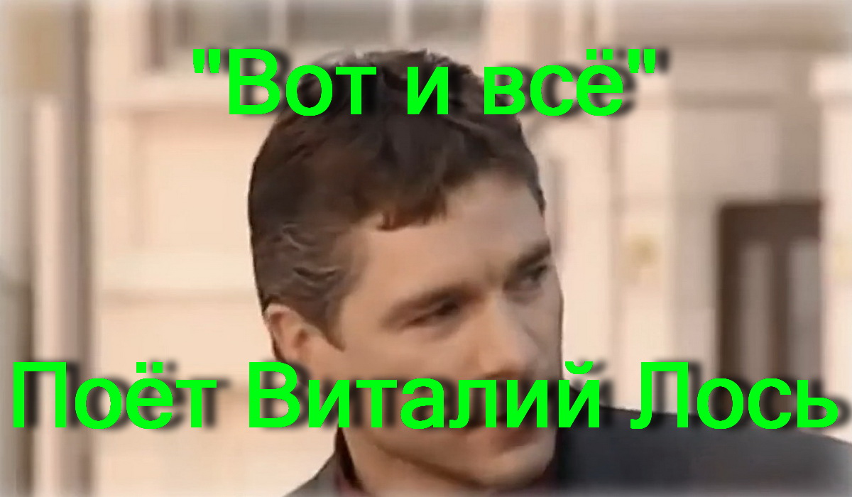 Вот и всё смотреть онлайн