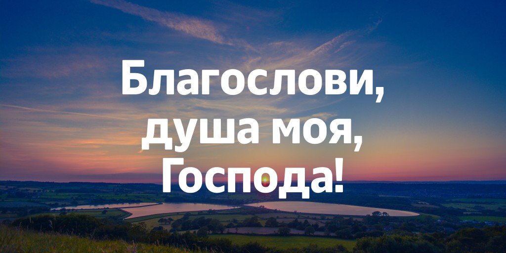 Благослови душа моя господь. Благослови душе моя Господа. 