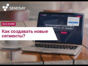 Как создавать сегменты?