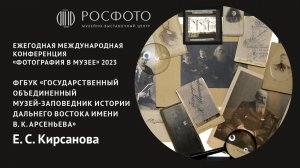 Ежегодная международная конференция «Фотография в музее». День третий. Доклад ll. 2023