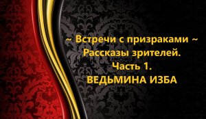 ВСТРЕЧИ С ПРИЗРАКАМИ…РАССКАЗЫ ЗРИТЕЛЕЙ…ЧАСТЬ 1..АВТОР: ИНГА ХОСРОЕВА