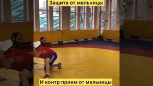 Защита от мельницы и Контра приём от мельницы