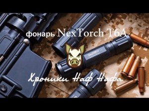 Мой первый фонарь для оружия NexTorch T6A набор TACTICAL KIT